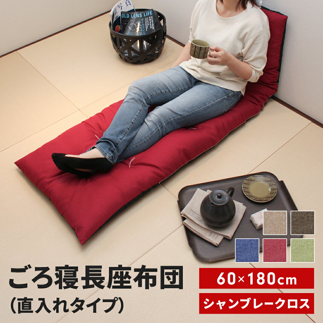 【ふるさと納税】ごろ寝長座布団 直入 シャンブレークロス 選べるカラー5色「BE・DBR・BL・GN・RE」 60×180cm ごろ寝 お昼寝用 日本製 レザー調 シンプル おしゃれ 無地カラー [MKトレンド]