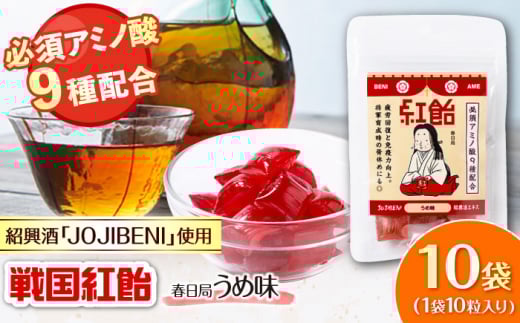 【JOJIBENI】 飴 アミノ酸たっぷりの紹興酒を使った 戦国紅飴 春日局うめ味 個包装 10袋入り（計100粒）【クインズゲイトオリジナル】 お菓子 アメ 飴 戦国武将 おすすめ 人気 100個 大容量 詰め合わせ あめ キャンディ スイーツ デザート おやつ JOJIBENI もち米 梅 うめ ギフト プレゼント 贈り物 贈答 お誕生日 敬老の日 岐阜市/クインズゲイト [ANBI022]
