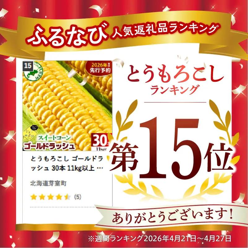 とうもろこし ゴールドラッシュ 30本 11kg以上 トウモロコシ