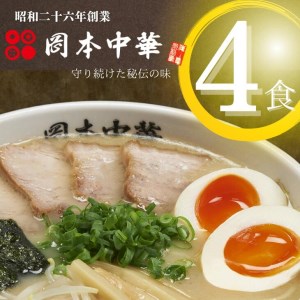 ラーメン 豚骨 4人前 冷凍 中華そば 岡本中華 具付き 中太 徳島県 (大人気ラーメン 人気ラーメン 大人気徳島ラーメン 人気徳島ラーメン 徳島ラーメン 大人気チャーシューラーメン 人気チャーシューラーメン 大人気豚骨ラーメン 人気豚骨ラーメン 豚骨ラーメン 中太ラーメン 中太豚骨ラーメン 豚骨中華ラーメン 小分けラーメン 冷凍ラーメン 生ラーメン ラーメン 豚骨 チャーシュー)