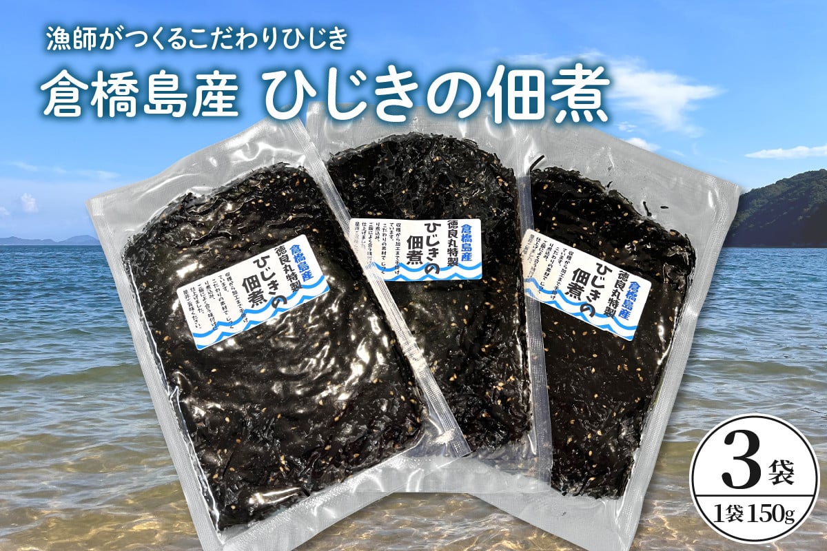 
            倉橋島産　ひじきの佃煮　150ｇ×3袋
          
