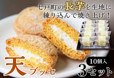 天（ブッセ）10個入り×3セット【お菓子 おかし 焼き菓子 個包装 化粧箱 バター クリーム スイーツ デザート おやつ 長芋 手土産 ギフト 贈り物 青森県 七戸町】【02402-0588】