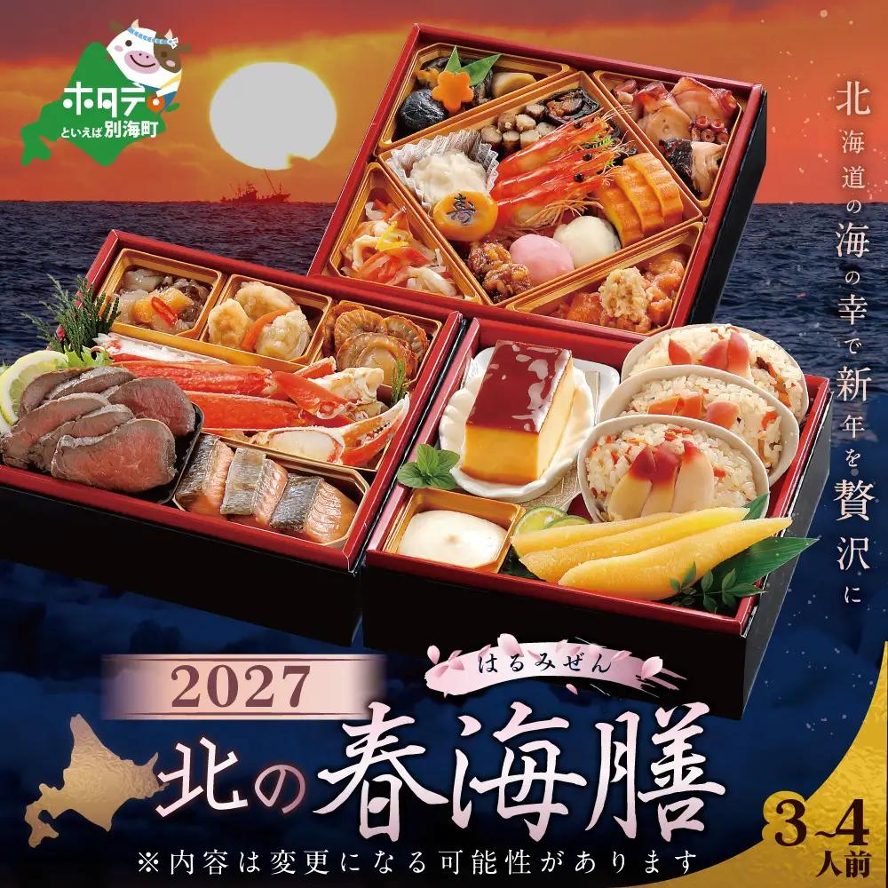 【北海道海鮮おせち】 北の春海膳 三段重 22品 3～4人前 数の子セット