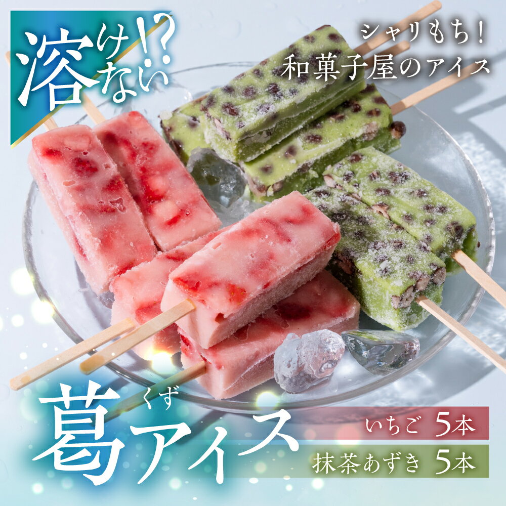 【ふるさと納税】葛(くず)アイス いちごミルク 5本 抹茶小豆 5本 計10本 和菓子屋さんがつくる葛アイス 抹茶 葛バー くずバー和菓子 洋菓子 くずアイス 冷凍 スイーツ おやつ 夏 お中元 御中元 プレゼント ギフト 美味しい おいしい 10000円 1万円 丸八屋 岐阜県 大垣市