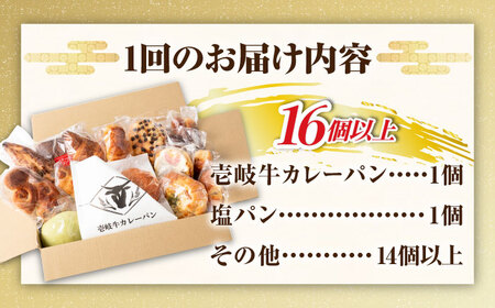 【全12回定期便】壱岐牛カレーパン 詰め合わせ パック セット ハード カレー パン 16個 ステーキ 朝食 高級 《壱岐市》【パンプラス】[JEU010] 216000 216000円
