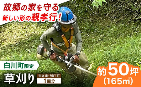 【実家サポート】 草刈り 1回  白川町 / 一般社団法人白川町シルバー人材センター 実家見守り 代行サービス 代行 草刈り お盆[AWCA001]