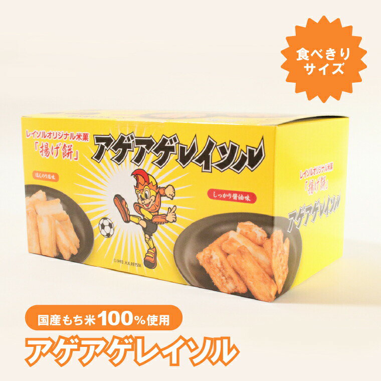 【ふるさと納税】柏レイソルオフィシャル商品“アゲアゲレイソル”(2種×4袋）6箱セット 〈 お菓子 おやつ おかき あられ せんべい 柏レイソル オフィシャル商品 煎餅 揚げ餅 菓子 小分け 個包装 プレゼント お土産 おすすめ 〉