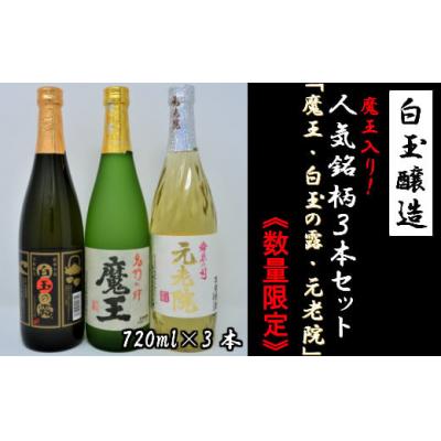 ふるさと納税 錦江町 【数量限定】白玉醸造　魔王入り3本セット(4合瓶)No.1175-2
