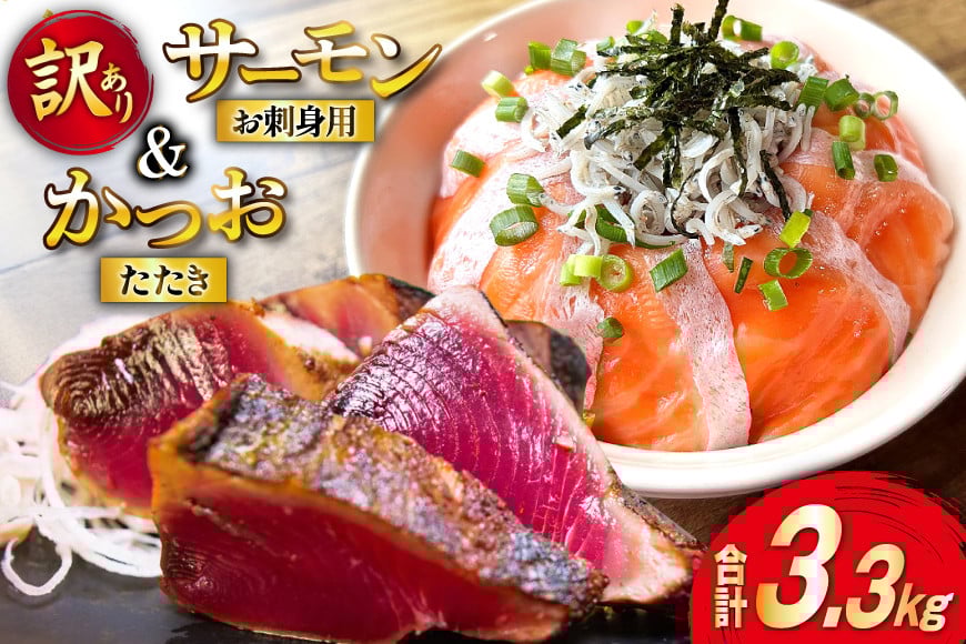
            訳あり サーモン 900g ＋ カツオたたき 2.4kg 合計3.3kg 冷凍 個包装 おさしみ  [足利本店 宮城県 気仙沼市 20565587] さけ 銀鮭 かつお 鰹 生食用 無添加 カツオ かつおたたき カツオタタキ 刺身 生魚 冷凍 鮮魚
          