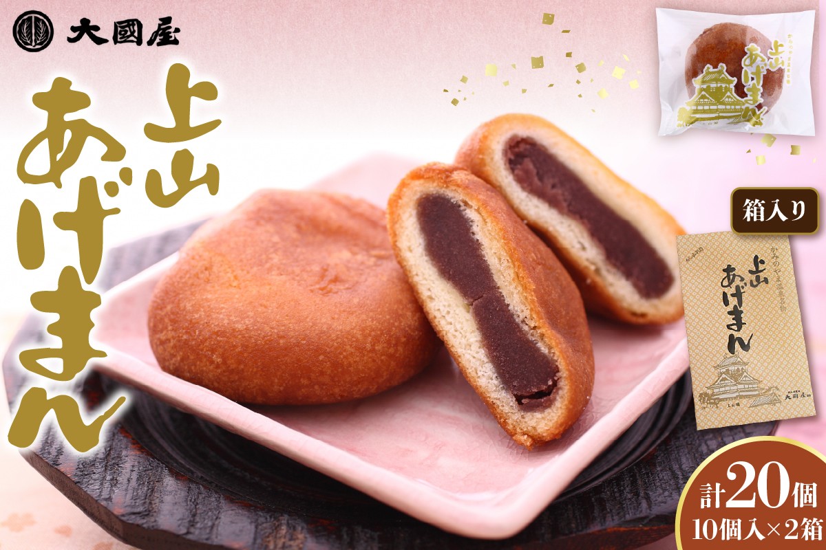 
                  上山あげまん　１０個×２箱　0005-2617
                