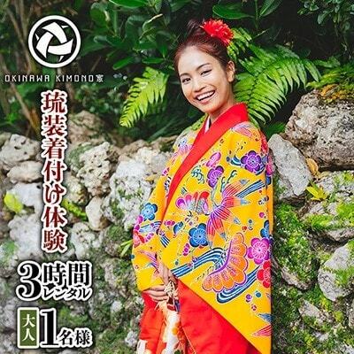 【OKINAWA KIMONO家】琉装着付け体験3時間レンタル《大人1名様プラン》【1701421】