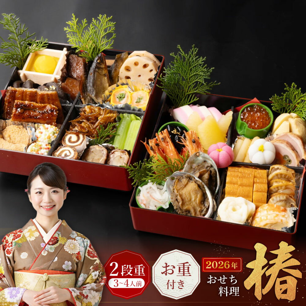 【ふるさと納税】おせち料理【椿】 二段重 （3～4人前） 【2025年12月31日着】 おせち お節 御節 お正月 3人前 4人前 二段重 お重 割烹 大規鮨し 日本料理 先行予約 予約 大阪府 阪南市 送料無料