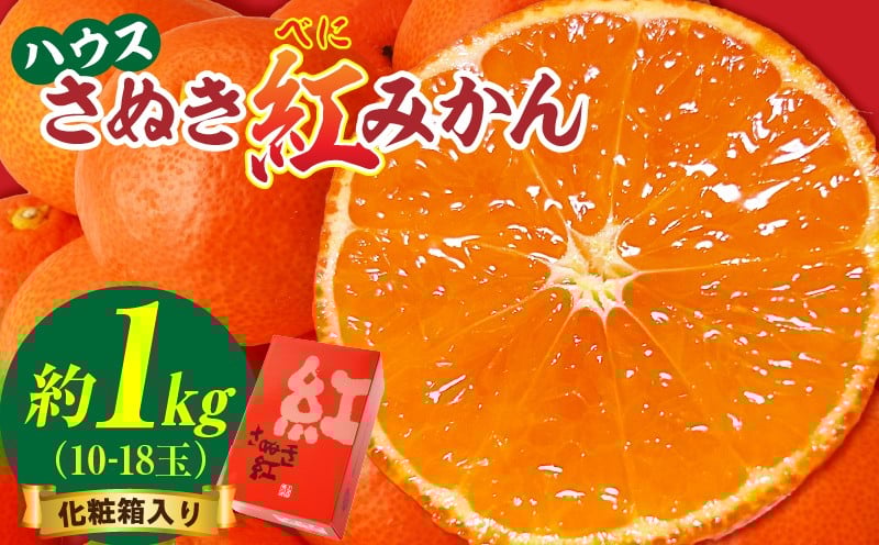 
            ハウスさぬき紅みかん 約1kg10-18玉（化粧箱入り）【香川県共通返礼品】|さぬき さぬき紅みかん 紅みかん 小原早生 小原早生みかん 最上階級 化粧箱 贈り物 贈りもの ギフト 厳選 果物 フルーツ 人気 香川 香川県 三木町 ハウス栽培 ジューシー 糖度が高い 先行受付 先行予約 季節限定 旬 おすすめ|_mk006-045
          