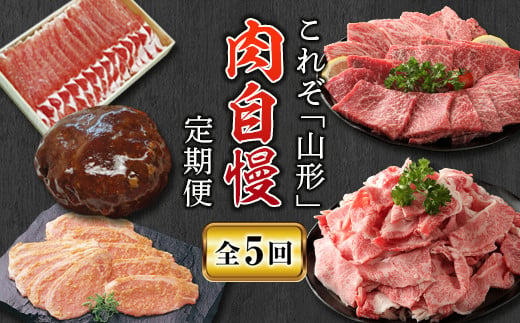 
山形肉自慢定期便【全5回】 にく 肉 お肉 山形牛 切り落とし 豚ロース しゃぶしゃぶ ハンバーグ みそ漬け 牛モモ 焼肉 送料無料 グルメ ふるさと納税 F2Y-2914
