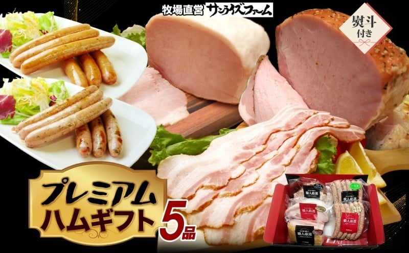 
            プレミアムハムギフト5品 ホワイトロースハム250g ベーコン300g グリーンペッパーハム250g 荒挽ウインナー140g パセリウインナー140g 熨斗あり 国産 自家製 豚肉 肉厚 ブロック ハム ジューシー 天然塩 香辛料 冷凍 送料無料 サンライズファーム 千葉県 香取市 KTRAJ017
          