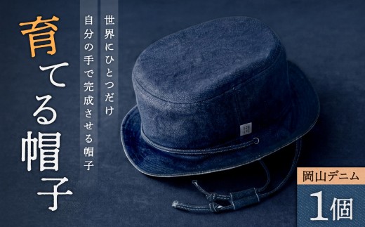 育てる帽子　【岡山デニム セルビッチ ぼうし ファッション オシャレ】