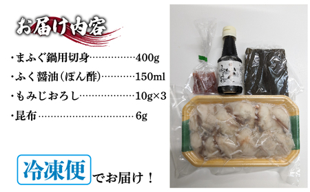 ふぐ 鍋 セット 2~3人前 冷凍 ふぐちり 切身 まふぐ 真ふぐ ポン酢 昆布 もみじおろし 付き 下関 山口 (ふぐ フグ 真ふぐ まふぐ マフグ 本場下関ふぐ ふぐ鍋 フグ鍋 天然ふぐ 天然マフ