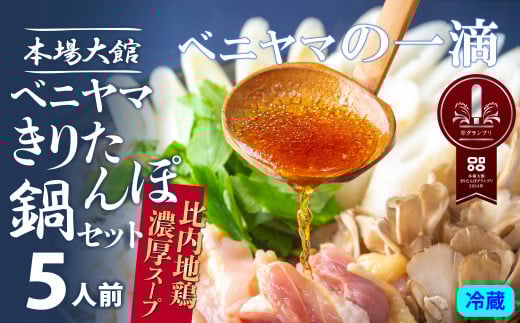 複数のテレビ番組で紹介されました！ 本場大館ベニヤマきりたんぽ鍋セット(5人前) 175P1503　/ 郷土鍋 鍋物 鍋 鶏肉 雫 鶏油 鍋セット 本場 きりたんぽ 鍋 比内地鶏 比内鶏 郷土 料理 簡単 調理 ひないどり ブランド肉 野菜 ねぎ 芹 セリ まいたけ ごぼう だし キリタンポ なべ 食材 出汁 取り寄せ 東北 秋田 手軽 ご当地 グルメ 中丸 ミールキット