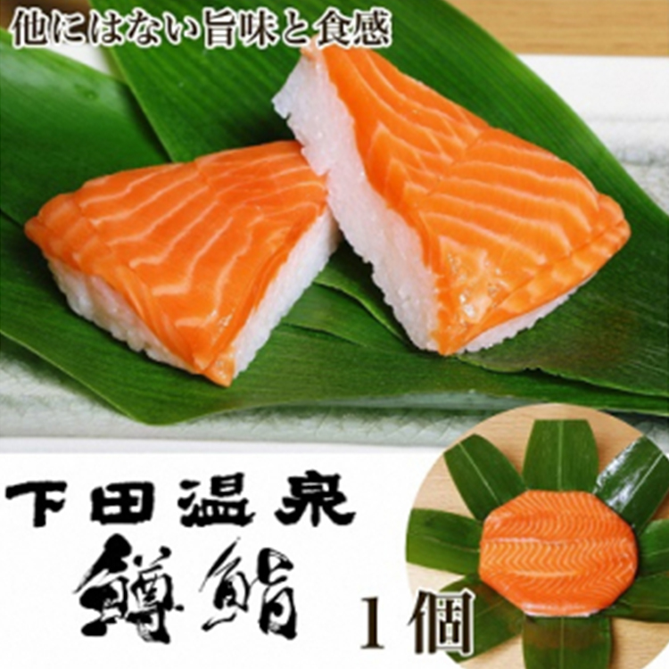 魚津・下田温泉のこだわりの「鱒鮨」1個 ますずし 鱒寿司 ます鮨 ます寿司 鱒ずし　※北海道、青森、九州、沖縄、離島への配送不可