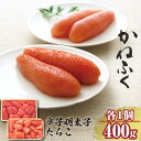 【ふるさと納税】ご家庭用 辛子明太子 400g ・ ご家庭用 たらこ 400gセット【各1ケ】 明太子 かねふく めんたいパーク グルメ 送料無料