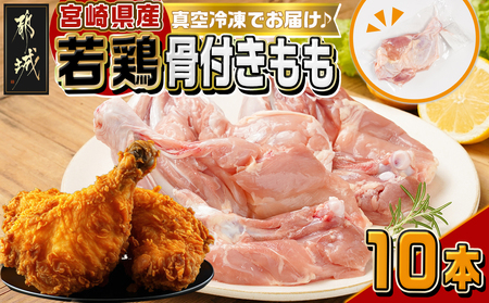 宮崎県産若鶏骨付きもも10本_12-M602_(都城市) 宮崎県産若鶏 骨付きもも 10本 1本250g以上 真空パック 若鶏 唐揚げ  チキンステーキ