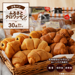 【ロングライフパン賞味期限60日間】コモパン クロワッサンセット(30個入り) [014K06]