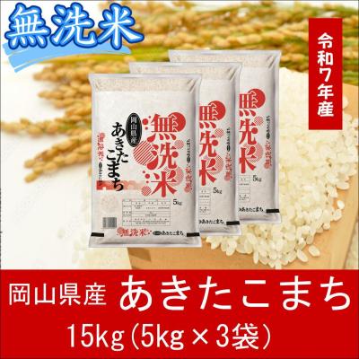 ふるさと納税 和気町 お米　【無洗米】　【令和7年産】　岡山県産　あきたこまち100%　15kg(5kg×3袋)　上-4