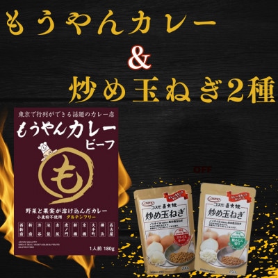 もうやんレトルトカレービーフ5食＆炒め玉ねぎ粗みじん切り・スライスカット各4袋