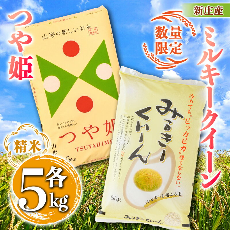 【ふるさと納税】 【令和7年産】【数量限定】新庄産「ミルキークィーン」（精米）5kg 新庄産特別栽培米「つや姫」（精米）5kg 計10kg F3S-2659
