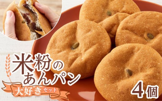 【お歳暮対象】あんぱん 米粉のあんぱん大好き4個セット 広島県福山市/株式会社ピーターパン パン あんぱん 米粉パン 詰合せ あんこ アンパン セット 無添加 米粉 長持ち ロングライフ 朝食 おやつ 防災 長期保存 保存食 非常食  　米粉 長持ち ロングライフ  便利 国産米粉 手作り 人気 おすすめ [BACW007]