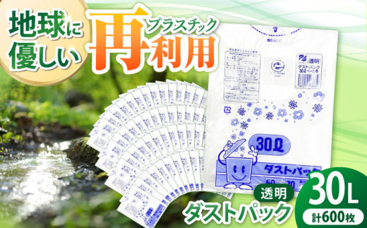 袋で始めるエコな日常！地球にやさしい！ダストパック 30L 透明（10枚入）✕60冊セット 1ケース 愛媛県大洲市/日泉ポリテック株式会社 [AGBR043] ごみ ゴミ ゴミ袋 ごみ袋 ごみ箱 ゴミ箱 袋 ビニール袋 おすすめ 人気 お取り寄せ 送料無料 贈答 ギフト ペット用ゴミ袋 ペット用ごみ袋 おむつ消臭袋