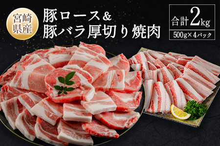 宮崎県産豚ロース＆豚バラ厚切り焼肉 合計2kg 肉 豚肉 国産 ご飯 おかず 炒め物 豚丼 BBQ お弁当【B633-2510-90】