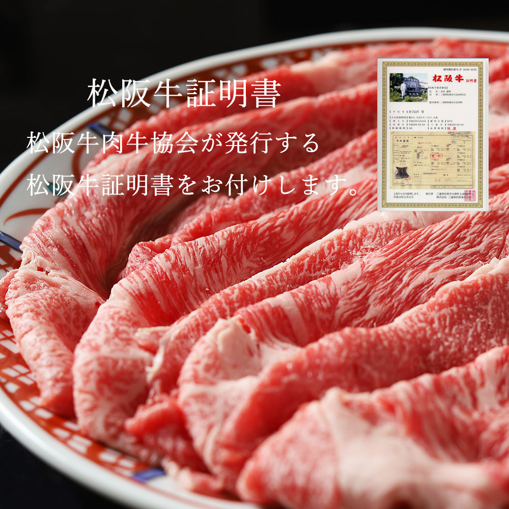 松阪牛 しゃぶしゃぶ　特選ロース 500g 桐箱入り リブロース サーロイン 国産牛 和牛 ブランド牛 JGAP家畜・畜産物 農場HACCP認証農場 牛肉 肉 高級 人気 おすすめ 神戸牛 近江牛 に