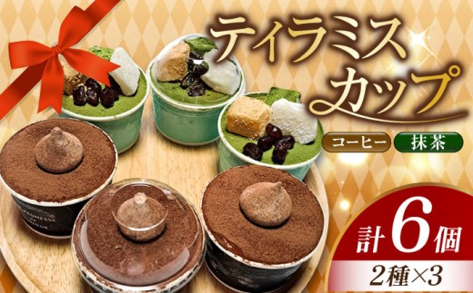 濃厚 ティラミスカップ 6個セット（コーヒー3個/抹茶3個) 冷凍 ケーキ けーき チョコレート チョコケーキ コーヒー ティラミス お菓子 スイーツ デザート 洋菓子 おやつ クリスマス お誕生日 誕生日 お祝い 記念日 人気 送料無料 お取り寄せ 贈答 ギフト 広島県産 江田島市/美谷ファーム [XBD009]