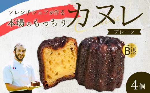 【Bistro gascogne】cannele（カヌレ）プレーン 4個 本場フランス スイーツ お菓子 洋菓子 焼き菓子 ご褒美 瀬戸内 229002