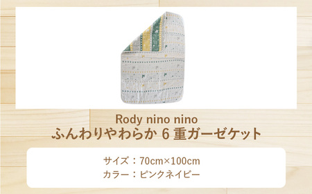 Rody nino nino ふんわりやわらか 6重ガーゼケット　ピンクネイビー