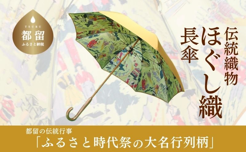 【数量限定】ほぐし織りの洋傘 　59cm　８本骨(オレンジ×裏生地　大名行列柄) 傘 かさ 雨具 高級 日焼け ギフト ファッション 日傘 プレゼント 化粧箱 老舗