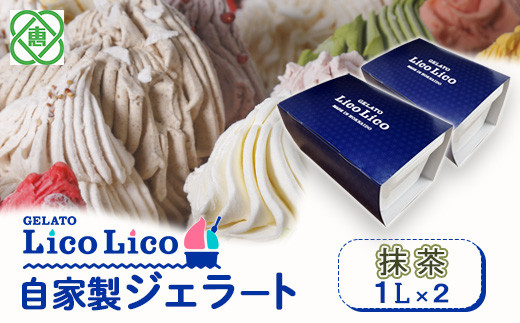 GELATO LicoLico　自家製ジェラート1L×2（抹茶）【60043】