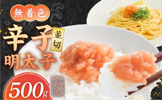 【食品添加物不使用】辛子明太子並切500g _ 明太子 並切 500g 食品添加物不使用 辛子明太子 切れ端 不揃い 魚卵 おかず ごはんのお供 酒の肴 おつまみ グルメ 食品 海千 冷凍 お取り寄せ 福岡県 久留米市 送料無料 _Cs117-01