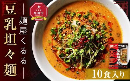 麺屋くるる　豆乳坦々麺　10食入り | ラーメン  ラーメン ラーメン ラーメン ラーメン _03360