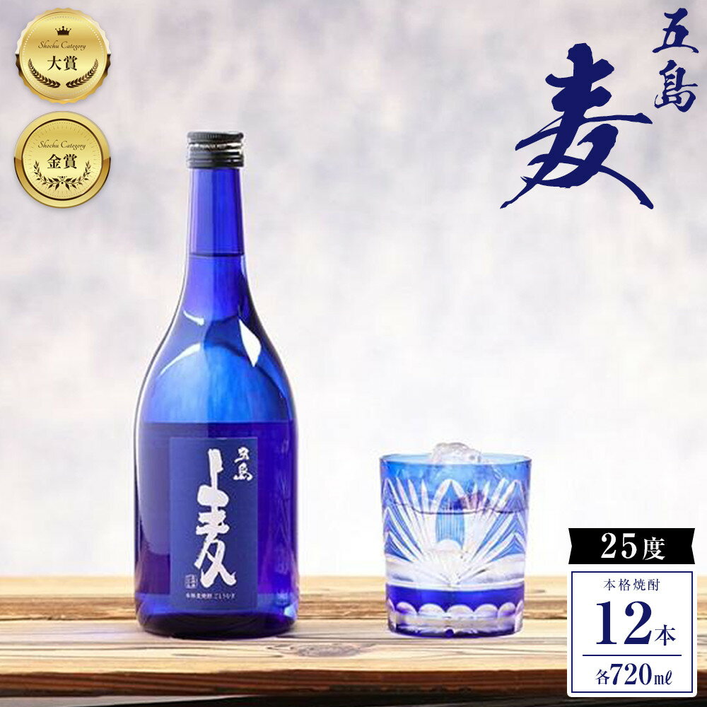 【ふるさと納税】本格焼酎 五島麦 720ml 12本＜五島列島酒造＞ | 麦焼酎 720 五島市 長崎県 長崎 九州 麦 むぎ焼酎 アルコール飲料 瓶 ご当地 返礼品 お土産 お取り寄せ 取り寄せ