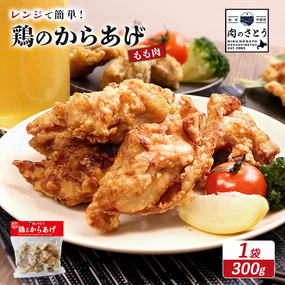 【ふるさと納税】【レンジで簡単】鶏のからあげ もも肉300g | 唐揚げ レンチン 揚げたて 冷凍食品 時短 調理 鶏 ザンギ おかず 惣菜 弁当 専門店 店の味 お取り寄せ 北海道 中標津町 中標津【35046】