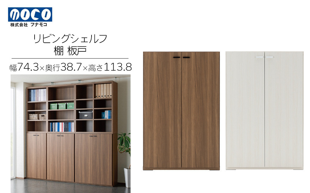 
リビングシェルフ 板戸 KFD-74/ KFS-74（W743 D387 H1138mm）棚 板戸 収納 完成品 木目 家具 収納棚 シンプル
