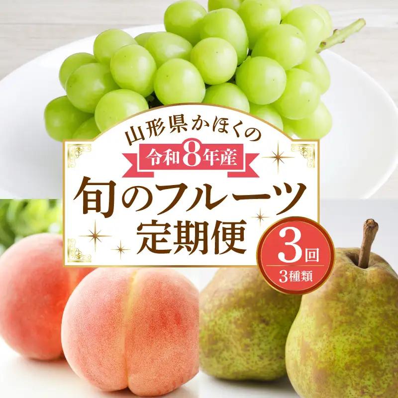 定期便 3回 マスカット入り 旬のフルーツ 定期便 令和8年産 フルーツ