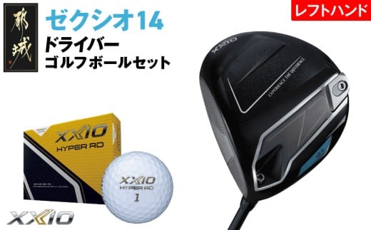 ゼクシオ 14 ドライバー レフトハンドモデル【10.5/R】《2025年モデル》ゴルフボールセット_GZ-C705-105R _(都城市)ダンロップ ゼクシオ 14シリーズ 2025年モデル ドライバー MP1400 カーボンシャフト レフトハンド ゴルフ用品 スポーツ用品 日本製 MADE IN JAPAN 国産 ゴルフクラブ