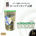 【ふるさと納税】ホームランカップ ( 180ml × 5個 ) 酒 お酒 日本酒 辛口 元帥 酒造 地酒 鳥取県 贈答品 ギフト 母の日 父の日 家飲み 宅飲み 倉吉市