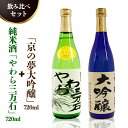 【ふるさと納税】純米酒「やわら三万石」720ml＆「京の夢大吟醸」720ml　飲み比べセット