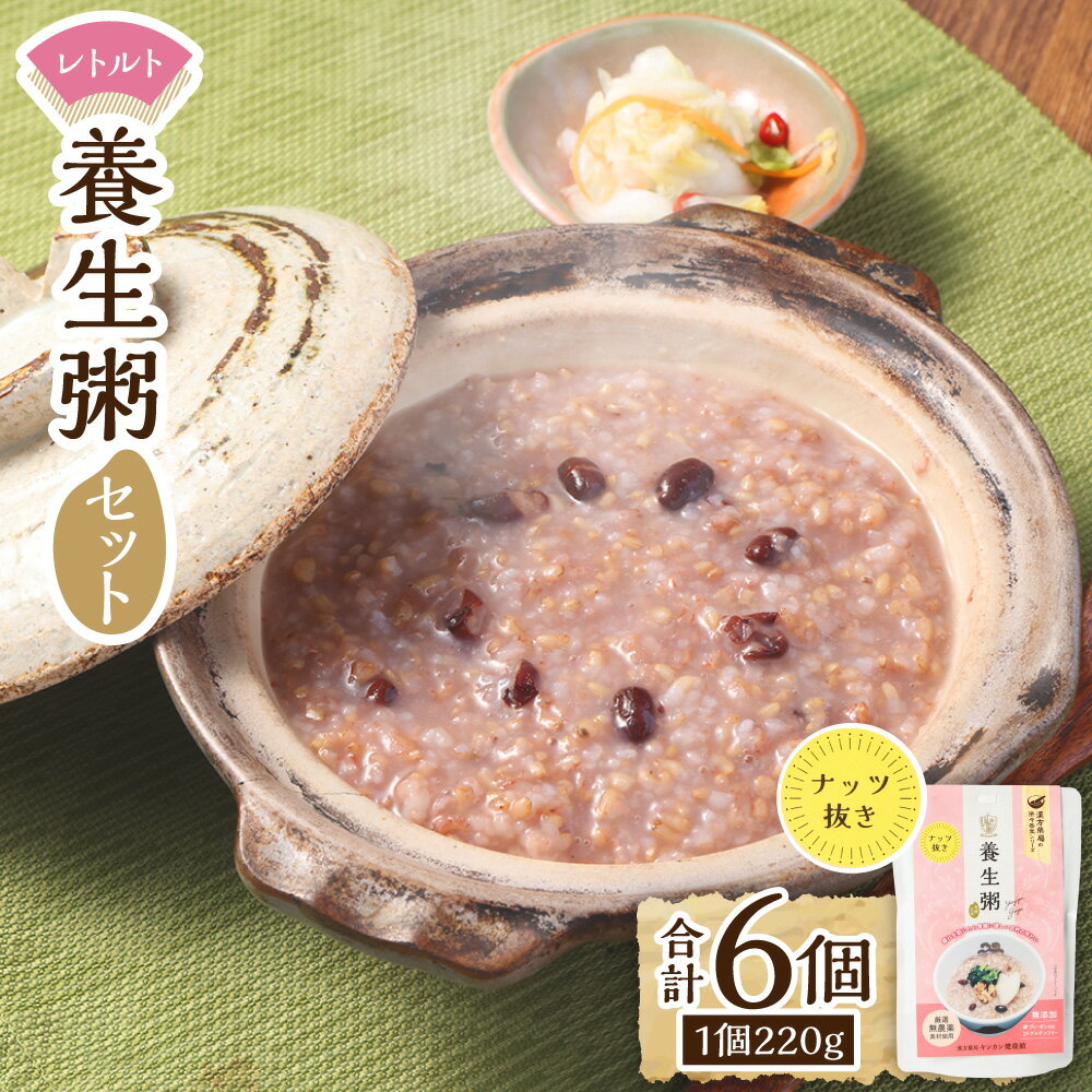 【ふるさと納税】レトルト養生粥（ナッツ抜き）セット 計1.32kg（220g×6個） 有機玄米 お粥 おかゆ 無添加 グルテンフリー ヴィーガン対応 レトルト食品 保存食 長崎県 長崎市 送料無料