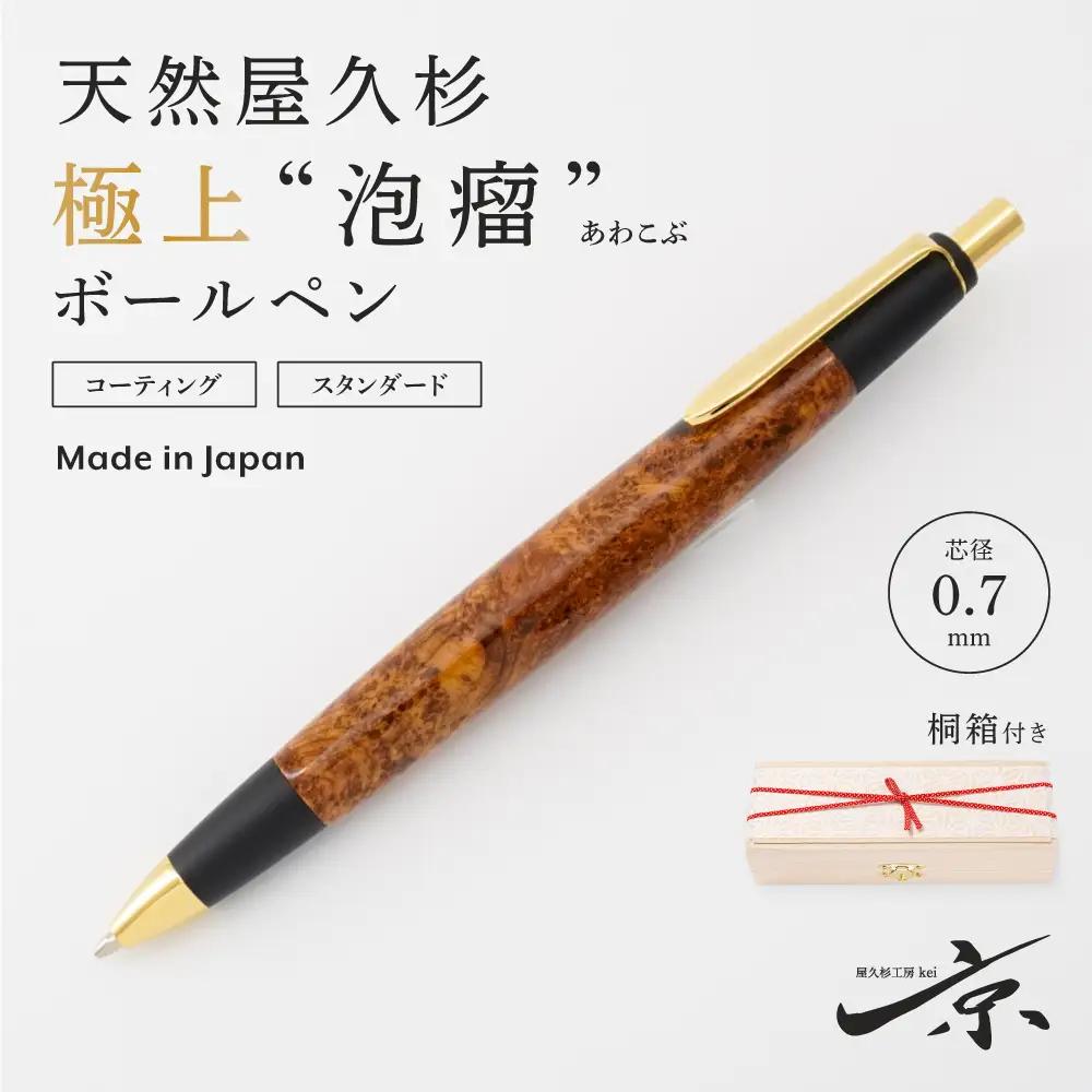天然屋久杉【極上泡瘤】ボールペン(0.7mm)1本〈 ボールペン