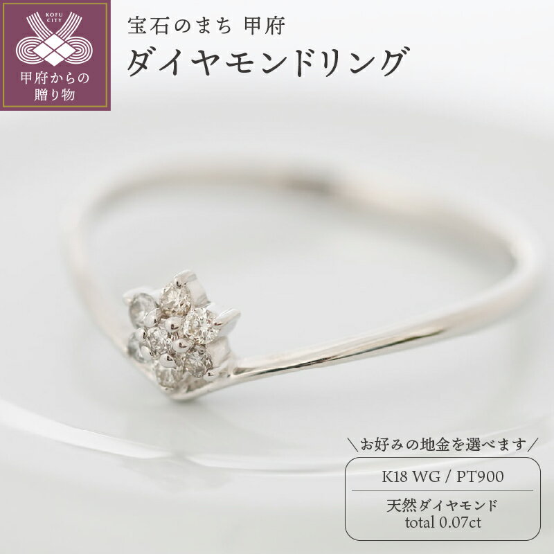 【ふるさと納税】 リング 指輪 ジュエリー レディース アクセサリー 天然 ダイヤモンド 0.07ct 選べる地金 プラチナ ホワイトゴールド v字 エレガント 花柄 存在感 主役級 シンプル 高級感 ボリューム 贅沢 特別 誕生石 ジュエリーケース付 ギフトバック付 保証書付 k295-036